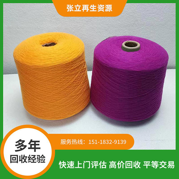 高價羊毛紗線回收